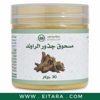مسحوق جذور الراوند (عطارة دوت كوم) 30 جرام