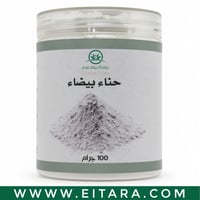 حناء بيضاء (عطارة دوت كوم) 100 جرام