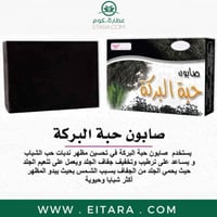 صابون حبة البركة كويت شوب