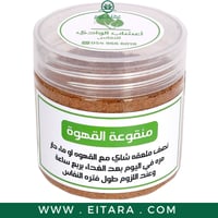 منقوعة القهوة (أعشاب الوادي للنفاس) 150 جرام