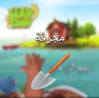 150 مجرفه | هاي داي