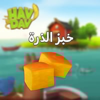 100 خبز الذره