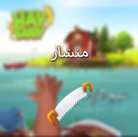 250 منشار | هاي داي