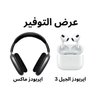 ايربودز الجيل الثالث و ايربودز ماكس