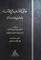 حدائق الأنوار وبدائع الأشعار : ديوان الربيع والأزه...