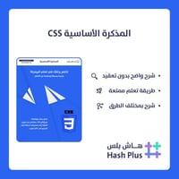 مذكرة CSS