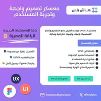 حقيبة معسكر تصميم واجهة وتجربة المستخدم (UI/UX)
