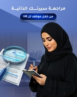 مراجعة سيرتك الذاتية