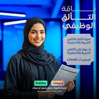 التألق الوظيفي - صناعة سيرة ذاتية معتمدة مع كتابة...
