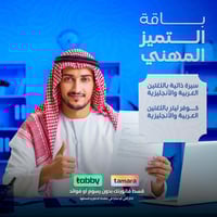 التميز المهني - صناعة سيرة ذاتية معتمدة مع كتابة C...