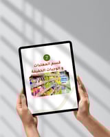 كتيب دليلك الشامل لتسوق صحي من السوبر ماركت