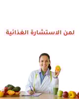 خدمة إستشارة غذائية