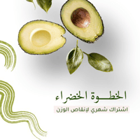 خدمة اشتراك شهري لانقاص الوزن - الباقة الخضراء