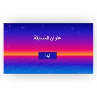 مسابقة المحك