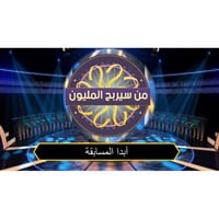 من سيربح المليون
