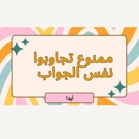 ممنوع تجاوب نفس الجواب