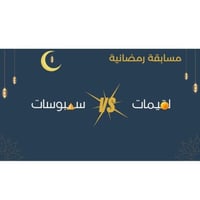 فعالية رمضانية