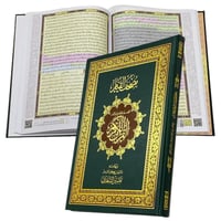 مصحف القيام حجم كبير