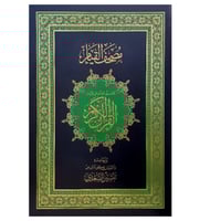 مصحف القيام حجم كبير