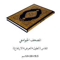 مصحف الجوامعي الكحلي