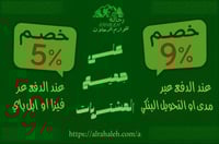 إحصل على خصم يصل الى 9% على كل المنتجات