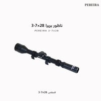 ناظور بريرا 28 × 7-3