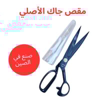مقص خياطة احترافي جاك