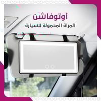 أوتو فاشن – المرآة المحمولة للسيارة