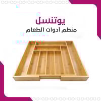 يوتنسل – منظم أدوات الطعام