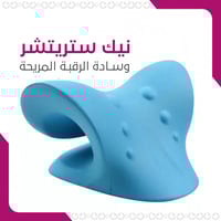 نك ستريتشر - وسادة الرقبة المريحة