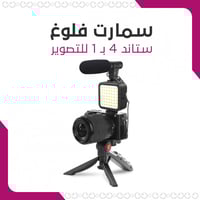 سمارت فلوغ - ملحقات 4 بـ 1 للتصوير