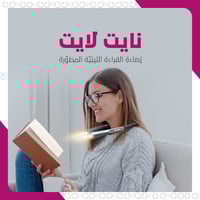 إضاءة القراءة الليلية المطورة V2.0 من Glucusent -...