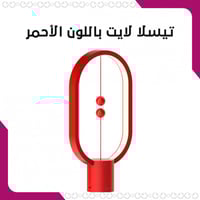 تيسلا برايت - الإضاءة المغناطيسية العائمة