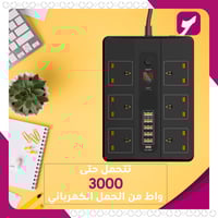 الوصلة الكهربائية الذكية - 3500 واط و5 منافذ شحن ب...