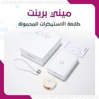 ميني برينت - طابعة الاستيكرات المحمولة
