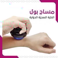 مساج بول - الكرة الصحيّة الدوّارة