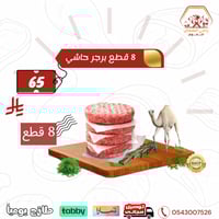 برجر حاشي 8 قطع