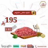 حاشي مفروم 3 كيلو