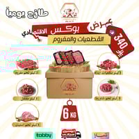 بوكس لحوم القطعيات والمفروم الاقتصادي