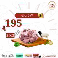 3 كيلو لحم بربري