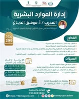 إدارة الموارد البشرية