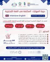 دورة المهارات المكثفة في اللغة الإنجليزية