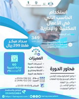 استخدام الحاسب الآلي في الأعمال المكتبية والإدارية