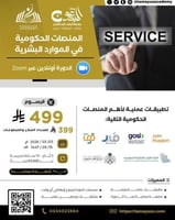 المنصات الحكومية في الموارد البشرية