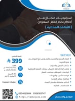 استراتيجيات النجاح في احكام نظام العمل السعودي (ال...