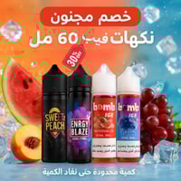 خصم مجنون نكهات فيب 60 مل ارخص سعر