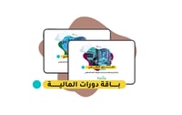 باقة دورات المالية