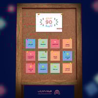 تحدي ال 90 ثانية ⏱️