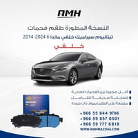 طقم فحمات تيتانيوم سيراميك خلفي مازدا 6 2016-2024