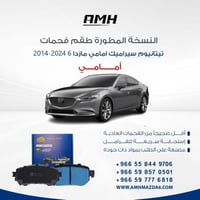 طقم فحمات تيتانيوم سيراميك امامي مازدا 6 2014-2024